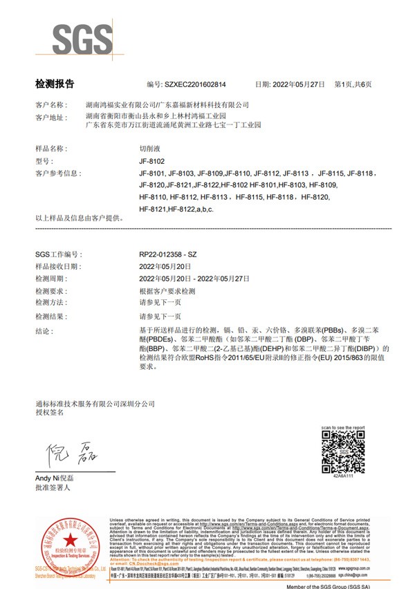 切削液 欧盟ROSH认证